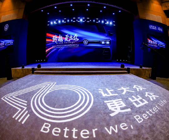 2025上汽大眾大眾品牌全國營銷服務(wù)年會(huì)